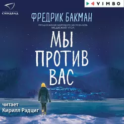 Мы против вас - Фредрик Бакман