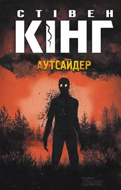 Аутсайдер - Стивен Кинг