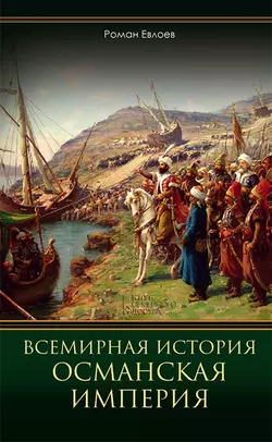 Всемирная история. Османская империя - Роман Евлоев