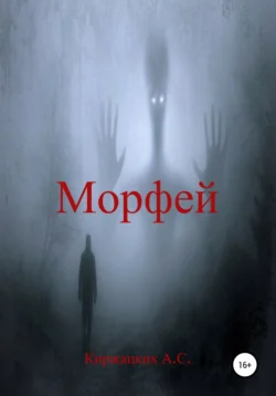 Морфей, audiobook Александра Сергеевича Киржацких. ISDN48708419