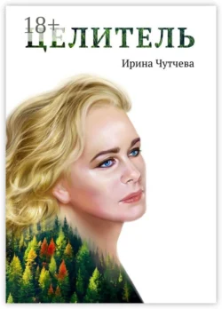 Целитель - Ирина Чутчева