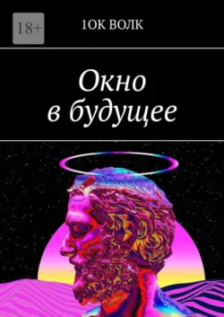 Окно в будущее, audiobook . ISDN48710404