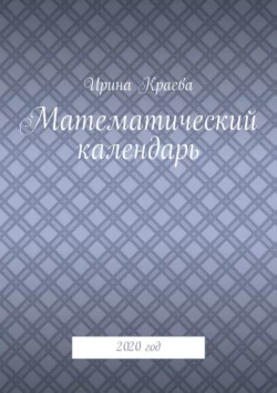 Математический календарь. 2020 год, audiobook Ирины Краевой. ISDN48710504