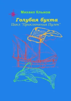 Голубая бухта. Цикл «Приключения Пулек», аудиокнига Михаила Анатольевича Клыкова. ISDN48710926