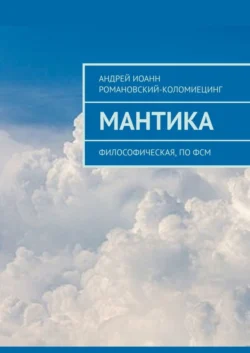 МАНТИКА. Философическая, по ФСМ - Андрей Романовский-Коломиецинг