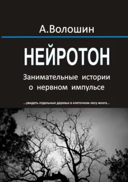 Нейротон. Занимательные истории о нервном импульсе - Александр Волошин