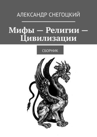 Мифы – Религии – Цивилизации. Сборник, audiobook Александра Снегоцкого. ISDN48711948