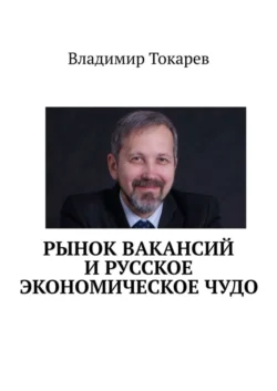 Рынок вакансий и русское экономическое чудо - Владимир Токарев