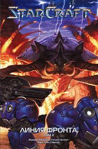 StarCraft: Линия фронта. Том 2, książka audio . ISDN48713530