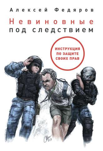 Невиновные под следствием, audiobook Алексея Федярова. ISDN48716576