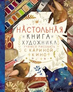 Настольная книга художника. Учимся рисовать с Кариной Кино - Карина Кино