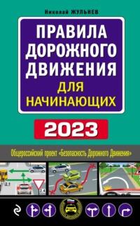 Правила дорожного движения для начинающих с изменениями на 2024 год, Hörbuch Н. Я. Жульнева. ISDN48718878