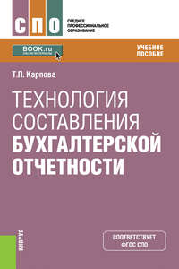 Технология составления бухгалтерской отчетности - Татьяна Карпова