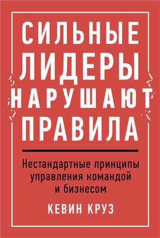 Сильные лидеры нарушают правила - Кевин Круз