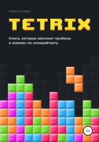 TetriX: книга, которая заполнит пробелы в знаниях по копирайтингу, książka audio Иляны Агеевой. ISDN48722958