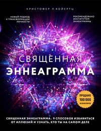 Священная эннеаграмма. 9 способов избавиться от иллюзий и узнать, кто ты на самом деле, audiobook . ISDN48723150