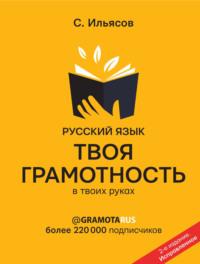 Русский язык. Твоя ГРАМОТНОСТЬ в твоих руках от @gramotarus, аудиокнига Саида Ильясова. ISDN48723299