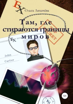 Там, где стираются границы миров - Ольга Лихачева