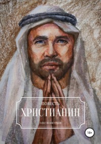 Христианин, audiobook Олега Вешкурцева. ISDN48723381
