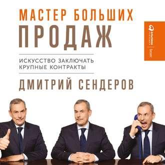 Мастер больших продаж, książka audio Дмитрия Сендерова. ISDN48723964