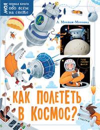 Как полететь в космос?, audiobook Александра Монвижа-Монтвида. ISDN48724142