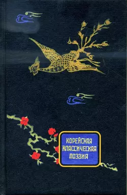 Корейская классическая поэзия - Коллектив авторов