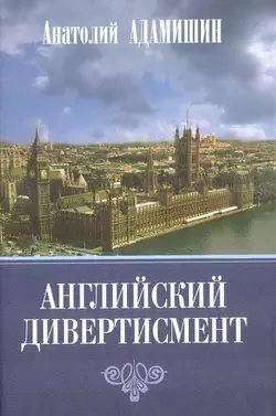 Английский дивертисмент, audiobook . ISDN48725506