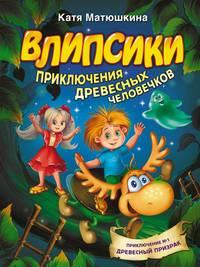 Влипсики. Приключения древесных человечков, audiobook Кати Матюшкиной. ISDN48725723