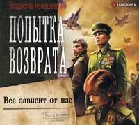 Попытка возврата. Всё зависит от нас, аудиокнига Владислава Конюшевского. ISDN48725896