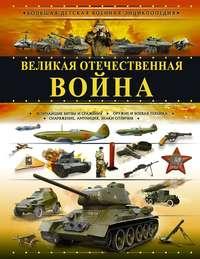 Великая Отечественная война, audiobook А. Г. Мерникова. ISDN48728866