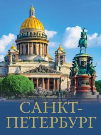 Санкт-Петербург, audiobook Юрия Нежинского. ISDN48745862