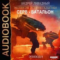 Серв-батальон, książka audio Андрея Ливадного. ISDN48746579
