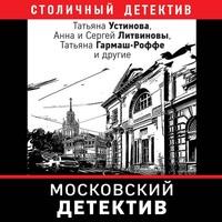 Московский детектив - Татьяна Устинова