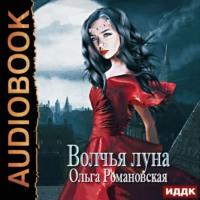 Волчья луна, audiobook Ольги Романовской. ISDN48747451