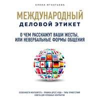 О чем расскажут ваши жесты, или Невербальные формы общения - Елена Игнатьева