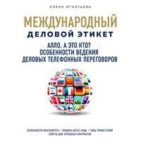 Алло, а это кто? Особенности ведения телефонных деловых переговоров - Елена Игнатьева