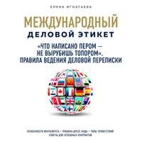 «Что написано пером – не вырубишь топором». Правила ведения деловой переписки - Елена Игнатьева