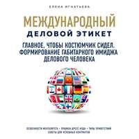 Главное, чтобы костюмчик сидел. Формирование габитарного имиджа делового человека - Елена Игнатьева