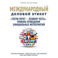 «Гостю почет – хозяину честь». Правила проведения официальных мероприятий - Елена Игнатьева