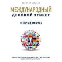 Бизнес-этикет разных стран: Северная Америка - Елена Игнатьева