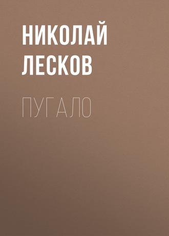 Пугало, audiobook Николая Лескова. ISDN48748085