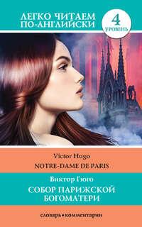 Собор Парижской богоматери / Notre-Dame de Paris, książka audio Виктора Мари Гюго. ISDN48748188