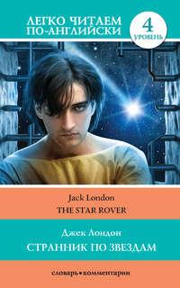 Странник по звездам / The Star-Rover, audiobook Джека Лондона. ISDN48748192