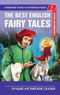 The Best English Fairy Tales / Лучшие английские сказки,  audiobook. ISDN48748195