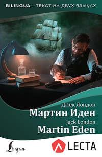 Мартин Иден / Martin Eden (+ аудиоприложение LECTA) - Джек Лондон
