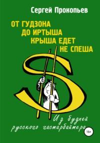 От Гудзона до Иртыша крыша едет не спеша - Сергей Прокопьев