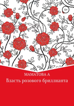 Власть розового бриллианта - Алефтина Маматова