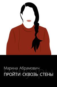 Пройти сквозь стены. Автобиография - Марина Абрамович