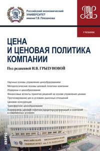 Цена и ценовая политика компании. (Бакалавриат). Учебник. - Наталья Грызунова