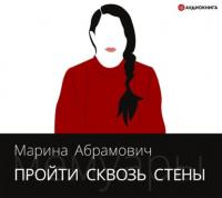 Пройти сквозь стены. Автобиография, audiobook Марины Абрамович. ISDN48754950